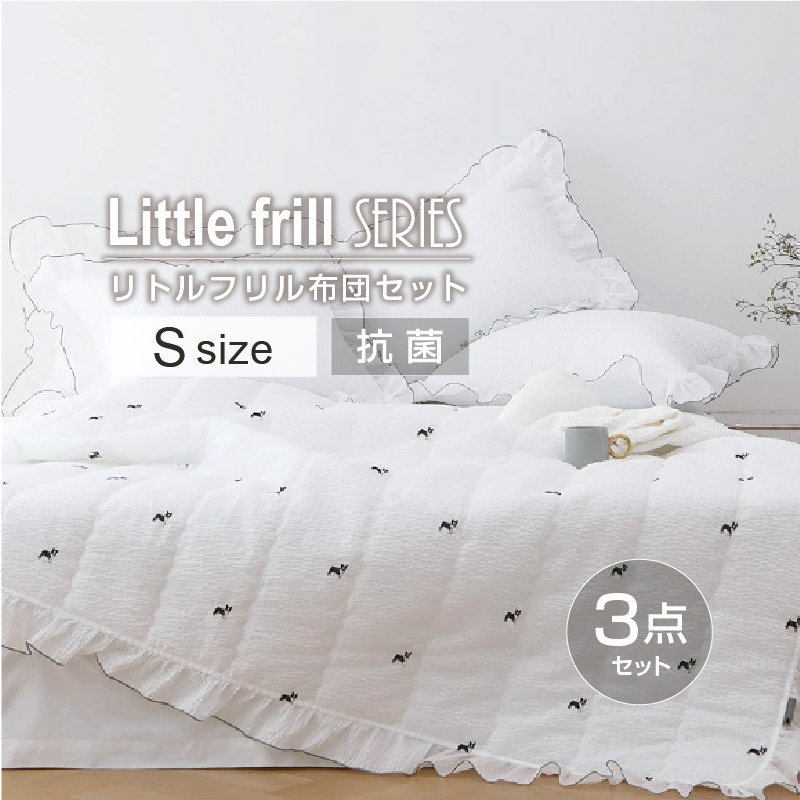 【Little frill】【寝具3点セット】 イブル布団 洗える 掛け布団 リトルフリル リップル刺繍【掛け布団..