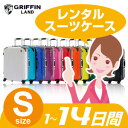 Sサイズ スーツケースレンタル 1日?14日間(17日間)用S14日 トランクレンタル キャリーバッグレンタル 旅行かばんレンタル