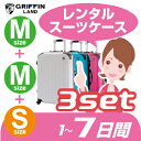 MMSスーツケース セットレンタル 7日間(10日間)用MMS7日 トランクレンタル キャリーバッグレンタル 旅行かばんレンタル