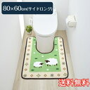 【送料無料】 トイレマット ひつじ サイドロング 80×60cm グリーン 1枚 かわいい おしゃれ 動物 ヒツジ 羊 生活雑貨 日用雑貨 サンゴマイヤー ギフ...