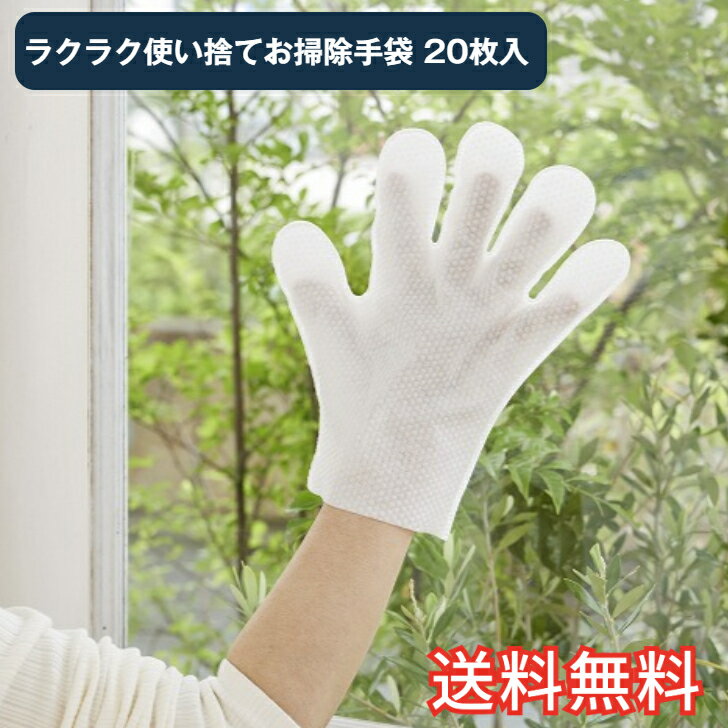 Rakuten - 【送料無料】 らくらく使い捨てお掃除手袋 20枚セット 　生活雑貨 日用雑貨 掃除用品 サッシ 汚れ 簡単 ごっそり取れる すき間 エンボス加工 プラン堂