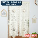 【送料無料】 刺繡入り レース のれん ねこ 85×150cm クリーム色 暖簾 間仕切り カーテン キッチン 勝手口 おしゃれ かわいい 猫柄 ...
