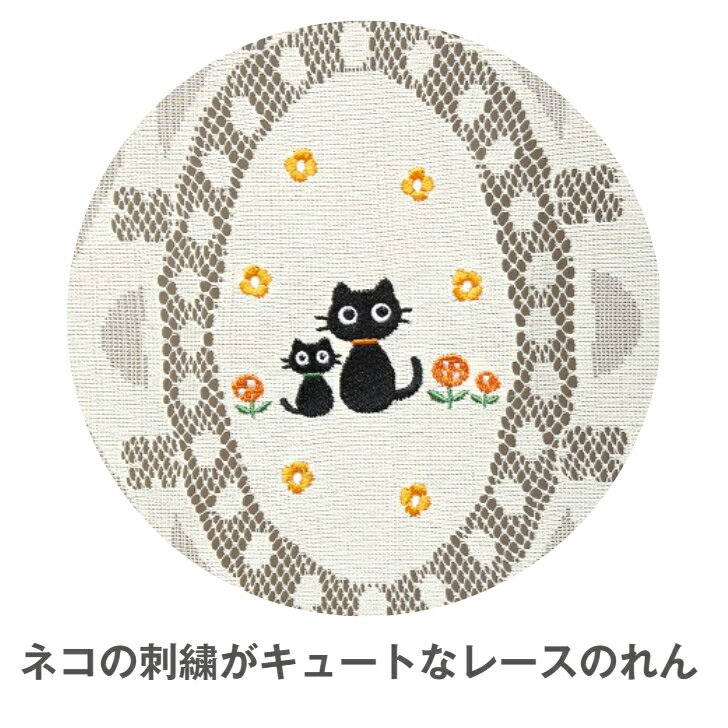 【送料無料】 刺繡入りレースのれん ねこ 85×150cm クリーム色 暖簾 間仕切り カーテン キッチン 勝手口 おしゃれ かわいい 猫柄 プレゼント ギフト 生活雑貨 日用雑貨 プラン堂 [2]
