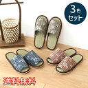 【送料無料】 春夏 スタンダード い草 スリッパ 和ざくら 3色セット レッド ブルー グリーン ルームシューズ 3足 室内履き おしゃれ かわいい 花柄 和風...