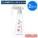 【送料無料】 オイル専用 スプレーボトル さくら 250ml 2セット ピンク 桜 節約 詰め替え キッチン 小物 簡単 生活雑貨 日用雑貨 ギフト お祝い プレゼント プラン堂