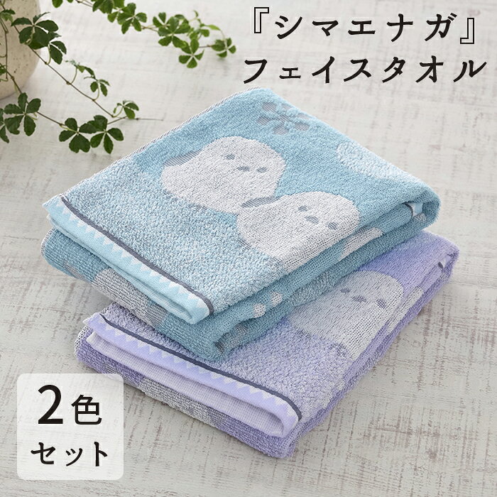 商品情報生産国日本材質綿100％カラーブルー系・パープル系サイズ約34×75cm重量約75g/枚注意事項●商品写真はできる限り実物の色に近づけるよう徹底しておりますが、 お使いのモニター設定、お部屋の照明等により実際の商品と色味が異なる場合がございます。●最初は吸水性が良くありません。洗濯してからご使用ください。●開封時に臭いが気になる場合がありますが、1・2度の洗濯で臭いがしなくなります。●使い始めは毛羽（綿毛）が出ることがありますが、ご使用していただくうちに徐々に出なくなります。●パイル保持の為、洗濯ネットのご使用をお願いいたします。●水や汗に濡れた状態で長時間放置すると色落ちや色が変化する原因となりますのでご注意ください。●塩素系漂白剤は、使用しないでください。●使い始めのうちは、繊維の表面についた染料や、糸の細かい毛羽が出ますが、ご使用していただくうちに徐々に出なくなります。ご使用前に単品で洗濯をしてからお使いください。●綿タオル製品は素材の特質上、殆どの製品で毛羽が出ます。使い始めのうちほど多く、ご使用後のお洗濯を繰り返すことにより徐々に少なくなっていきます。●柔軟剤は繊維をほぐす特質がある為、毛羽が出やすくなり、吸水性を低下させる原因となる場合があります。使い始めのうちは柔軟剤をご使用せず、毛羽落ちが少なくなってから、適度にご使用されることをお勧めします。●乾燥機をご使用になりますと縮みや繊維を傷める原因となります。また、毛羽落ちにより故障の原因となる可能性がありますのでご注意ください。【送料無料】 今治産 フェイスタオル シマエナガ 2色 2枚セット ブルー パープル 清潔 快適 ソフト ふわふわ 吸水 速乾 パイル 綿 ジャガード織り 国産 日本製 生活雑貨 日用雑貨 お風呂 洗面 スポーツ ギフト お祝い プレゼント プラン堂 ふんわり肌触りの良いジャカード織り国産（今治産）タオル。まんまるとしたシマエナガがかわいい。※今治タオルブランド認定マークはついていません 1