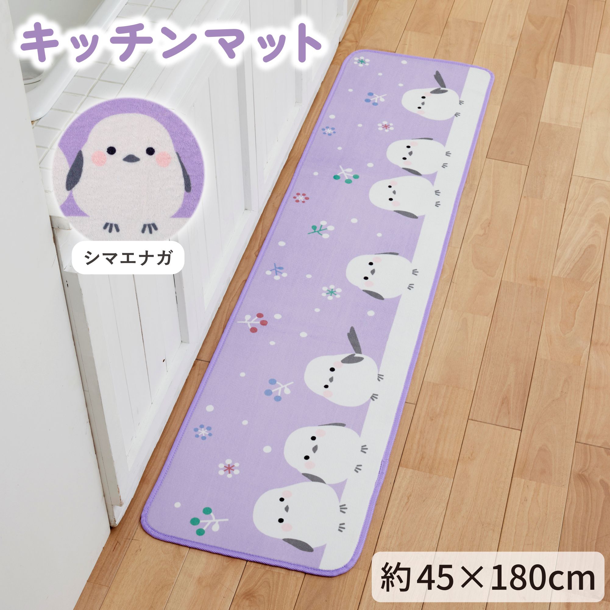 Rakuten - 【送料無料】キッチンマット シマエナガ 45×180cm パープル 1枚 かわいい おしゃれ 動物 鳥 雪の妖精 生活雑貨 日用雑貨 ギフト お祝い プレゼント プラン堂