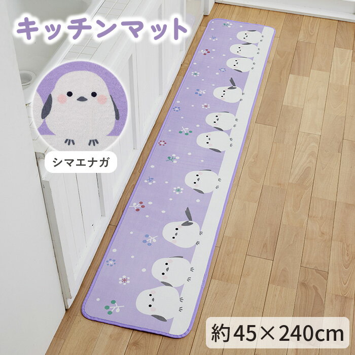 Rakuten - 【送料無料】キッチンマット シマエナガ 45×240cm パープル 1枚 かわいい おしゃれ 動物 鳥 雪の妖精 生活雑貨 日用雑貨 ギフト お祝い プレゼント プラン堂