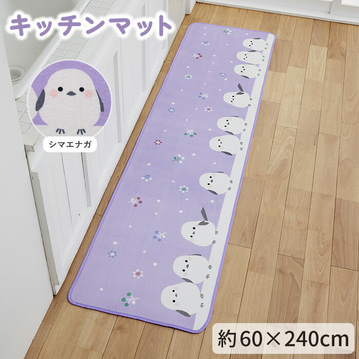 Rakuten - 【送料無料】キッチンマット シマエナガ 60×240cm パープル 1枚 かわいい おしゃれ 動物 鳥 雪の妖精 生活雑貨 日用雑貨 ギフト お祝い プレゼント プラン堂