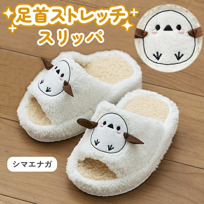 【送料無料】 足首ストレッチ スリッパ シマエナガ ホワイト 室内用 ...(3.0)