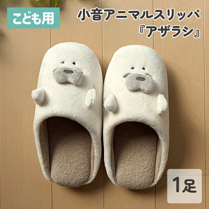 【送料無料】 小音 アニマル スリッパ アザラシ こども用 室内用 1足 ルームシュー...