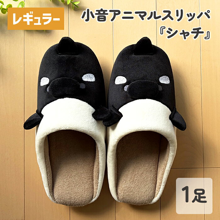 商品情報生産国中国材質生地：ポリエステルカラーブラック系適応サイズ約22.0〜約24.5cmヒール高無し片足重量約60g注意事項●商品写真はできる限り実物の色に近づけるよう徹底しておりますが、 お使いのモニター設定、お部屋の照明等により実際の商品と色味が異なる場合がございます。●開封時に、接着剤の臭いが気になる場合がございますが、ご使用していただくうちに臭いはしなくなります。●本品は、一般家庭用の室内履き用ですので、屋外でのご使用はお避け下さい。●型くずれしている場合がございますが、ご使用いただくうちに元に戻ります。●適応サイズ内であっても、足の形状・横幅・甲の高さには個人差がありますので、スリッパが足にフィットしない場合があります。ご使用の際に違和感や危険をお感じになられた場合はご使用をおやめください。●階段の昇り降りや、水分や油分のある場所でのご使用はお避け下さい。床の材質によっては滑ったり転んだりする可能性がありますのでご注意ください。●本品は、洗えません。生地部分は、素材の性質上、多少色落ちする場合があります。●軽い汚れ等は、乾いたタオルなどで拭き取って、風通しの良い場所で陰干ししてください。●濡れた場合は、必ず風通しの良い場所で陰干ししてからご使用ください。【送料無料】 小音 アニマル スリッパ シャチ レギュラー 室内用 1足 ルームシューズ 室内履き おしゃれ かわいい 動物 親子 ペア お揃い 軽い 生活雑貨 日用雑貨 清潔 快適 ギフト プレゼント プラン堂 甲には立体の口と手、背びれが付いたレギュラーサイズのキュートなシャチスリッパ。底はパタパタしない小音タイプのスリッパです。スベリ止め2ヶ所付き。親子でお揃いコーデ。 1