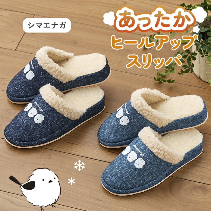 【送料無料】 秋冬 あったか ヒールアップ スリッパ シマエナガ 2色セット 室内用 2足 ブルー ネイビー ルームシューズ 室内履き おしゃれ かわいい 動物 雪の妖精 鳥 ボア 生活雑貨 日用雑貨 清潔 快適 ギフト プレゼント プラン堂(3.0)