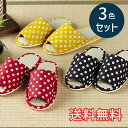 【送料無料】 春夏 スタンダード い草 スリッパ 小花小紋 3色セット レッド ブラック イエロー ルームシューズ 3足 室内履き おしゃれ 和風 たたみ 天然...