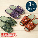 【送料無料】 春夏 スタンダード い草 スリッパ ほのぼのネコ 3色セット ブラウン パープル グリーン ルームシューズ 3足 室内履き おしゃれ かわいい 動...