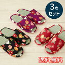 【送料無料】 春夏 スタンダード い草 スリッパ つばき 3色セット レッド パープル ブラック ルームシューズ 3足 室内履き おしゃれ かわいい 花柄 たた...