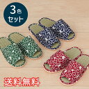 【送料無料】 春夏 スタンダード い草 スリッパ からくさネコ 3色セット レッド ネイビー グリーン ルームシューズ 3足 室内履き おしゃれ かわいい 動物...