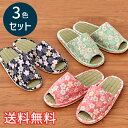 【送料無料】 春夏 スタンダード い草 スリッパ 和の花 3色セット ピンク ネイビー グリーン ルームシューズ 3足 室内履き おしゃれ かわいい 花柄 和風...