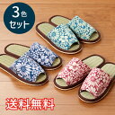 【送料無料】 春夏 スタンダード い草 スリッパ レースフラワー 3色セット レッド ブルー グリーン ルームシューズ 3足 室内履き おしゃれ かわいい 花柄...