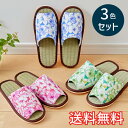 【送料無料】 春夏 スタンダード い草 スリッパ ハイビスカス 3色セット ピンク ブルー グリーン ルームシューズ 3足 室内履き おしゃれ かわいい 花柄 ...