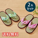【送料無料】 春夏 い草 ぞうり スリッパ ハイビスカス 2色セット ピンク グリーン ルームシューズ 2足 室内履き おしゃれ かわいい 花柄 和風 洋風 た...