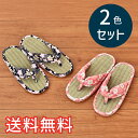 【送料無料】 春夏 い草 ぞうり スリッパ 和の花 2色セット ピンク ネイビー ルームシューズ 2足 室内履き おしゃれ かわいい 花柄 和風 たたみ 天然素...