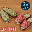 【送料無料】 春夏 い草 スタンダード スリッパ 木の葉 2色セット レッド グリーン ルームシューズ 2足 室内履き おしゃれ かわいい モダン 和風 たたみ 天然素材 EVA 生活雑貨 日用雑貨 快適 ギフト プラン堂(3)