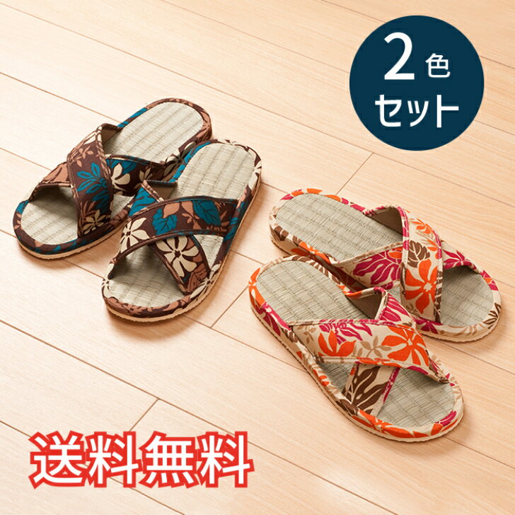 【送料無料】 春夏 い草 クロスタイプ スリッパ ハワイアン 2色セット ベージュ ブラウン ルーム