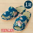 【送料無料】 春夏 スタンダード い草 スリッパ ローズガーデン ブルー ルームシューズ 1足 室内履き おしゃれ かわいい 花柄 和風 たたみ 天然素材 EV...
