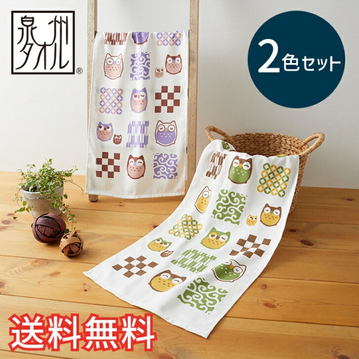【送料無料】 泉州産 片面パイル フェイスタオル 和ふくろう 2色2枚セット グリーン パープル 清