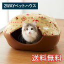 【送料無料】 オールシーズン使える 2WAY ペットハウス エルク 1枚 ベージュ ソフト ふわふわ ベッド 巣 寝床 ハウス 生活雑貨 日用雑貨 動物 小型 ...