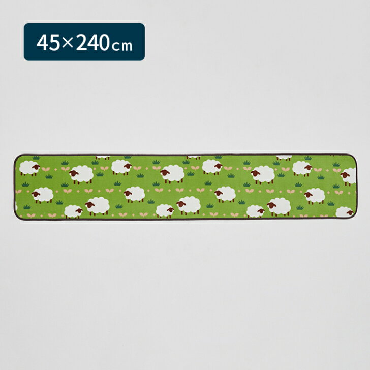 【送料無料】 キッチンマット ひつじの森 ロング 45×240cm グリーン 1枚 かわいい ...