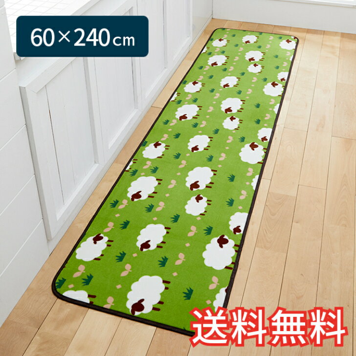 【送料無料】 キッチンマット ひつじの森 ワイド ロング 60×240cm グリーン 1枚 かわいい 動物 おしゃれ 生活雑貨 日用雑貨 サンゴマイ..