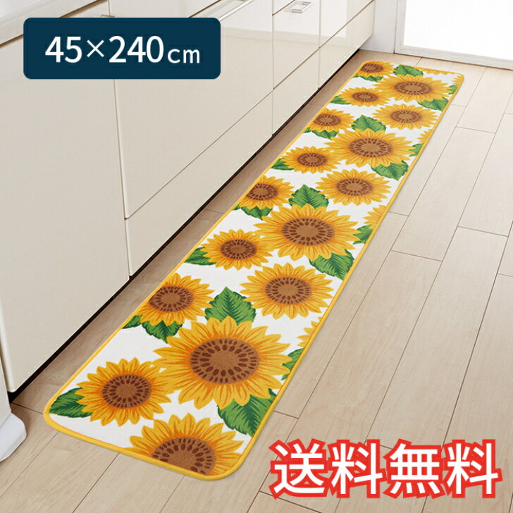 【送料無料】 キッチンマット ひまわり ロング 45×240cm イエロー 1枚 かわいい 花柄 おしゃれ 夏 生活雑貨 日用雑貨 サンゴマイヤー ..