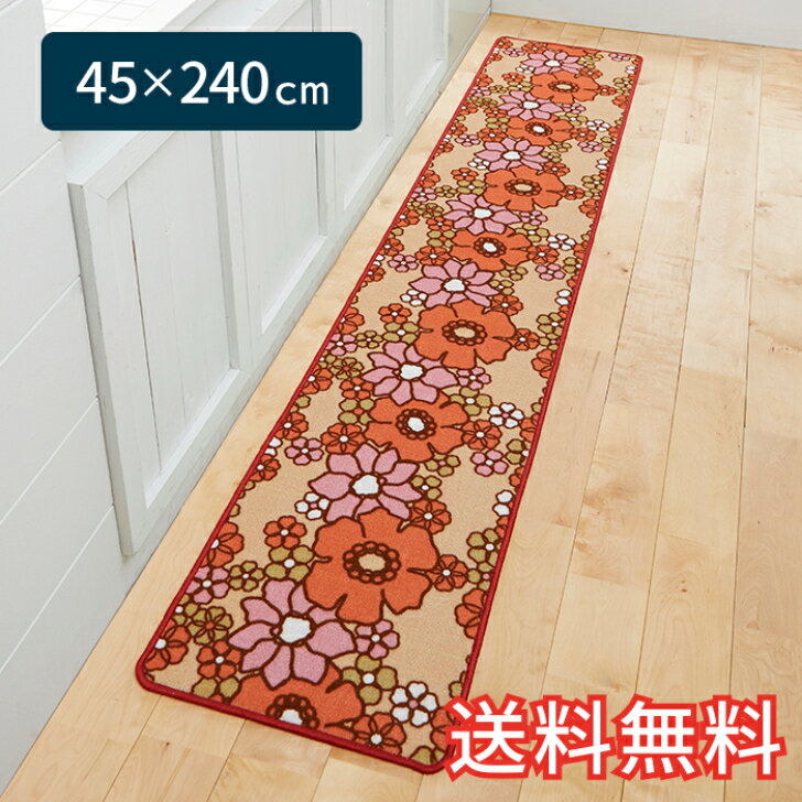 【送料無料】 キッチンマット レトロフラワー ロング 45×240cm オレンジ 1枚 かわいい 花柄 レトロ おしゃれ 生活雑貨 日用雑貨 ループ織り ギフト お祝い プレゼント プラン堂