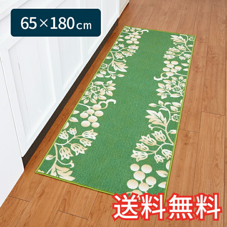【送料無料】 キッチンマット ヨーロピアン ワイドスタンダード 65×180cm グリーン 1枚 エレガント お..