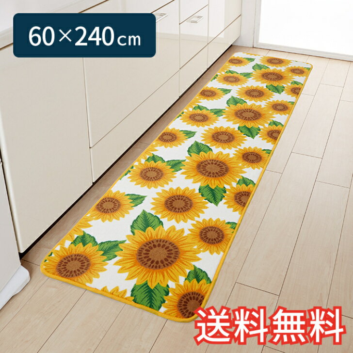 【送料無料】 キッチンマット ひまわり ワイドロング 60×240cm イエロー 1枚 かわいい 花柄 おしゃれ 夏 生活雑貨 日用雑貨 サンゴマイ..