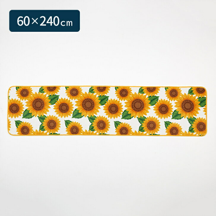 【送料無料】 キッチンマット ひまわり ワイドロング 60×240cm イエロー 1枚 かわいい 花柄 おしゃれ 夏 生活雑貨 日用雑貨 サンゴマイヤー ギフト お祝い プレゼント プラン堂の商品画像 2