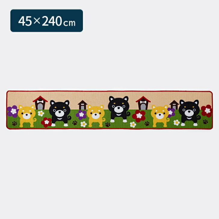 【送料無料】 キッチンマット 豆柴ブラザーズ ロング 45×240cm ベージュ 1枚 かわ...