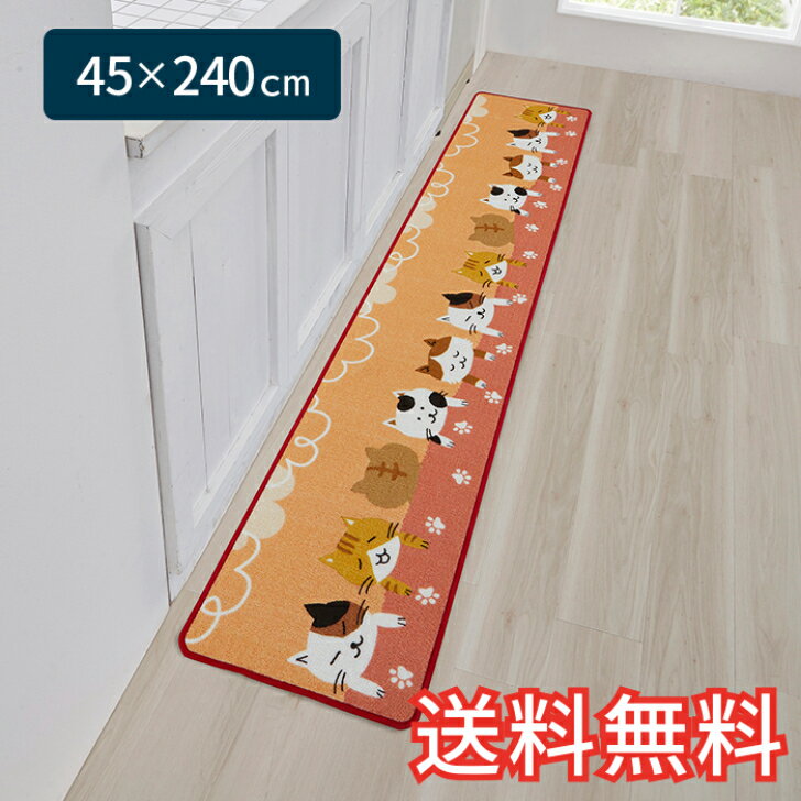 【送料無料】キッチンマット ねこ日和 ロング 45×240cm オレンジ 1枚 かわいい おしゃれ 動物 猫 生活雑貨 日用雑貨 ループ織り ギフト お祝い プレゼント プラン堂
