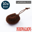 【送料無料】 しゅろのたわし ミニ 10個セット コンパクト 棕櫚 清潔 掃除 洗剤 台所 キッチン 生活雑貨 日用雑貨 ギフト お祝い プレゼント プラン堂