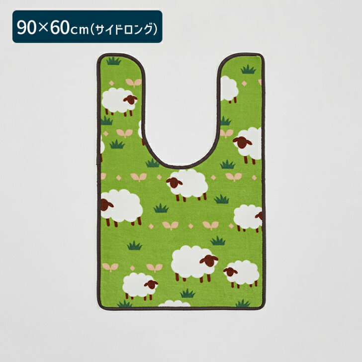 Planplanの【送料無料】 トイレマット ひつじの森 サイドロング 90×60cm グリーン 1枚 かわいい おしゃれ 動物 羊 生活雑貨 日用雑貨 サンゴマイヤー ギフト お祝い プレゼント プラン堂｜アングル2