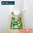 【送料無料】 トイレマット マーガレットグリーン ロング 90×60cm グリーン 1枚 かわいい おしゃれ 花柄 生活雑貨 日用雑貨 サンゴマイ..