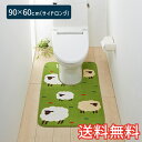 【送料無料】 トイレマット ひつじさん サイドロング 90×60cm グリーン 1枚 かわいい おしゃれ 動物 羊 生活雑貨 日用雑貨 サンゴマイ..