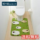 【送料無料】 トイレマット ひつじさん ロング 90×60cm グリーン 1枚 かわいい おしゃれ 動物 羊 生活雑貨 日用雑貨 サンゴマイヤー ギ..