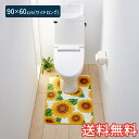 【送料無料】 トイレマット ひまわり サイドロング 90×60cm イエロー 1枚 かわいい おしゃれ 花柄 生活雑貨 日用雑貨 サンゴマイヤー ..