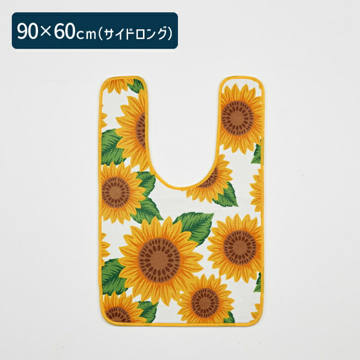 【送料無料】 トイレマット ひまわり サイドロング 90×60cm イエロー 1枚 かわいい おしゃれ 花柄 生活雑貨 日用雑貨 サンゴマイヤー ギフト お祝い プレゼント プラン堂の商品画像 2