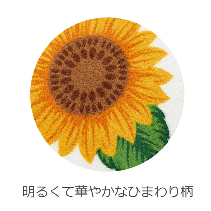 【送料無料】 トイレマット ひまわり サイドロング 90×60cm イエロー 1枚 かわいい おしゃれ 花柄 生活雑貨 日用雑貨 サンゴマイヤー ギフト お祝い プレゼント プラン堂の商品画像 3