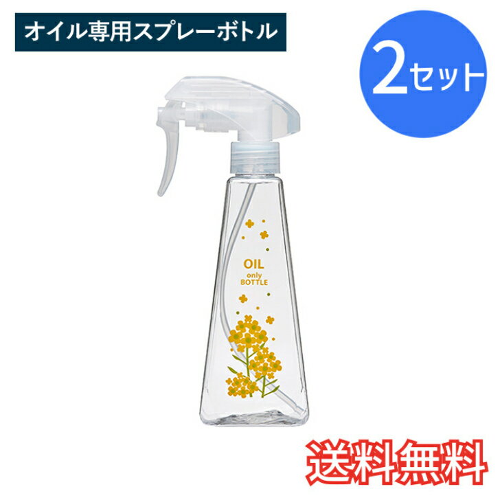 【送料無料】 オイル専用 スプレーボトル 菜の花 250ml 2セット イエロー 節約 詰め替え キッチン 小物 簡単 生活雑貨 日用雑貨 ギフト お祝い プレゼント プラン堂