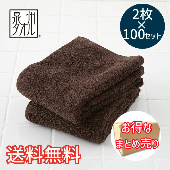 【送料無料】 泉州産 コットン ロング ヘアタオル 2枚組×100セット 業務用 ブラウン 清潔 快適 ソフト ふわふわ 吸水 速乾 パイル 綿 フェイス 毛染め 国産 日本製 生活雑貨 日用雑貨 お風呂 洗面 スポーツ ギフト お祝い プレゼント プラン堂